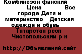 Комбинезон финский Reima tec 80 › Цена ­ 2 000 - Все города Дети и материнство » Детская одежда и обувь   . Татарстан респ.,Чистопольский р-н